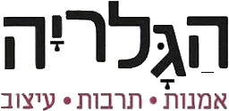 הגלריה
